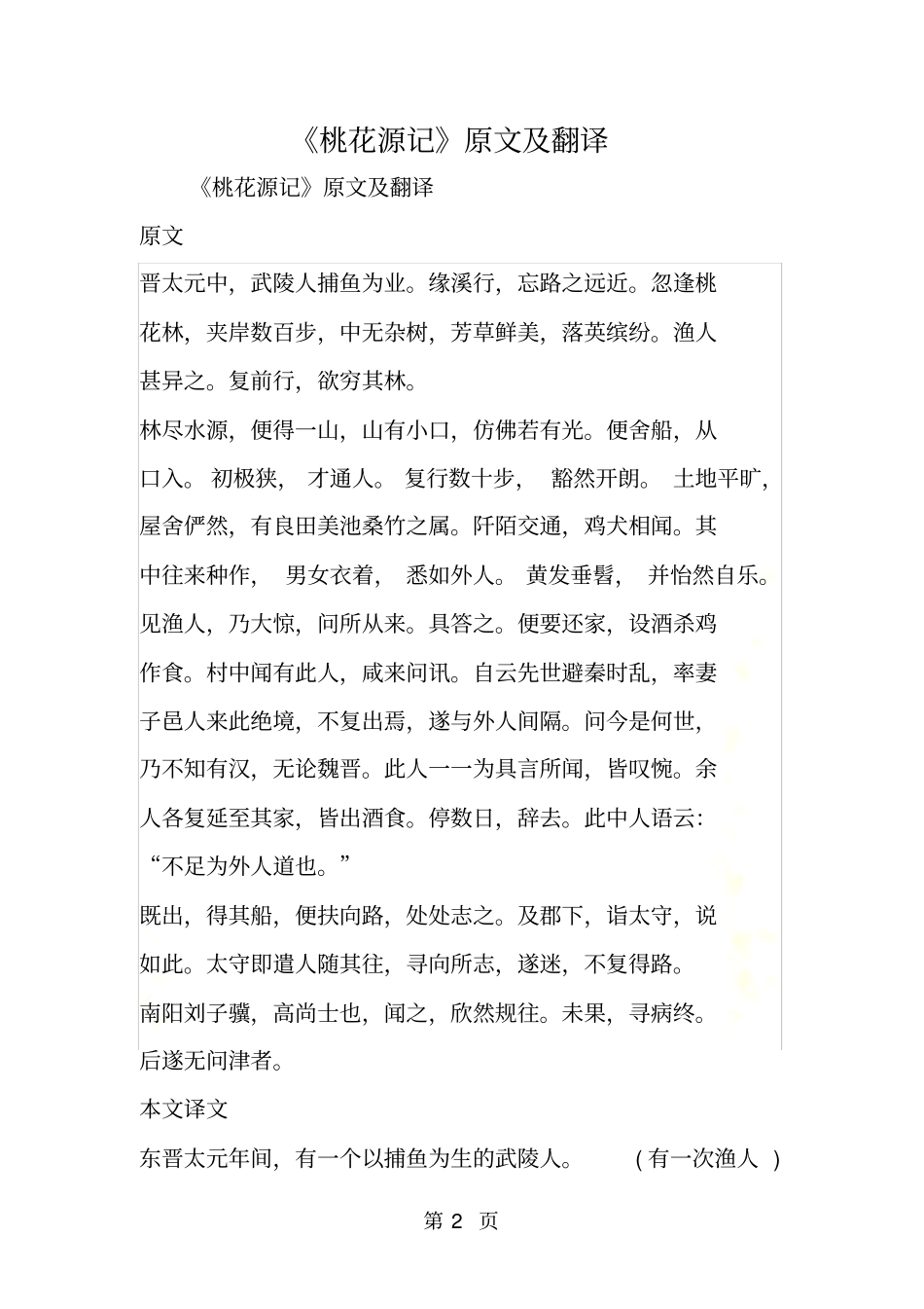 桃花源记原文及翻译_第2页