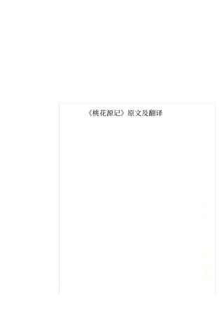 桃花源记原文及翻译