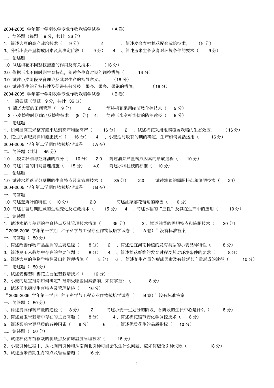 栽培学卷子参考资料_第1页
