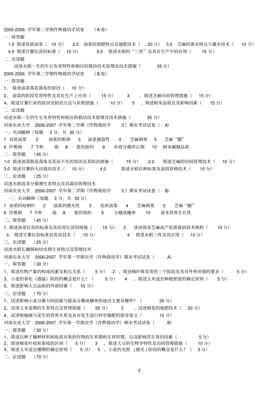 栽培学卷子参考资料_第2页