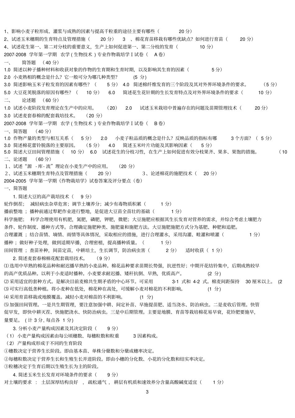 栽培学卷子参考资料_第3页