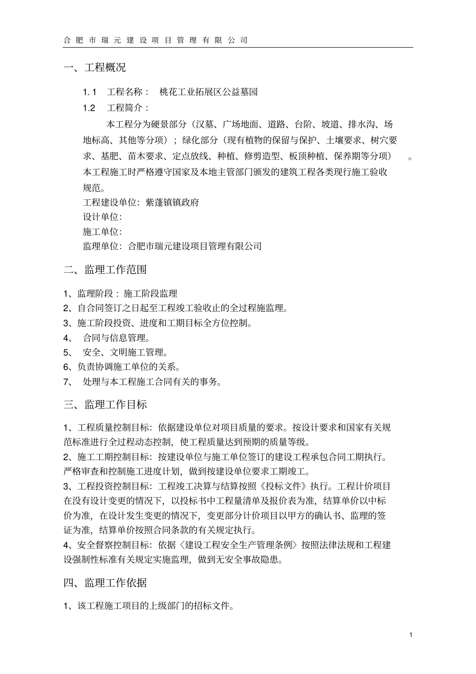桃花工业拓展区公益墓园项目_第2页