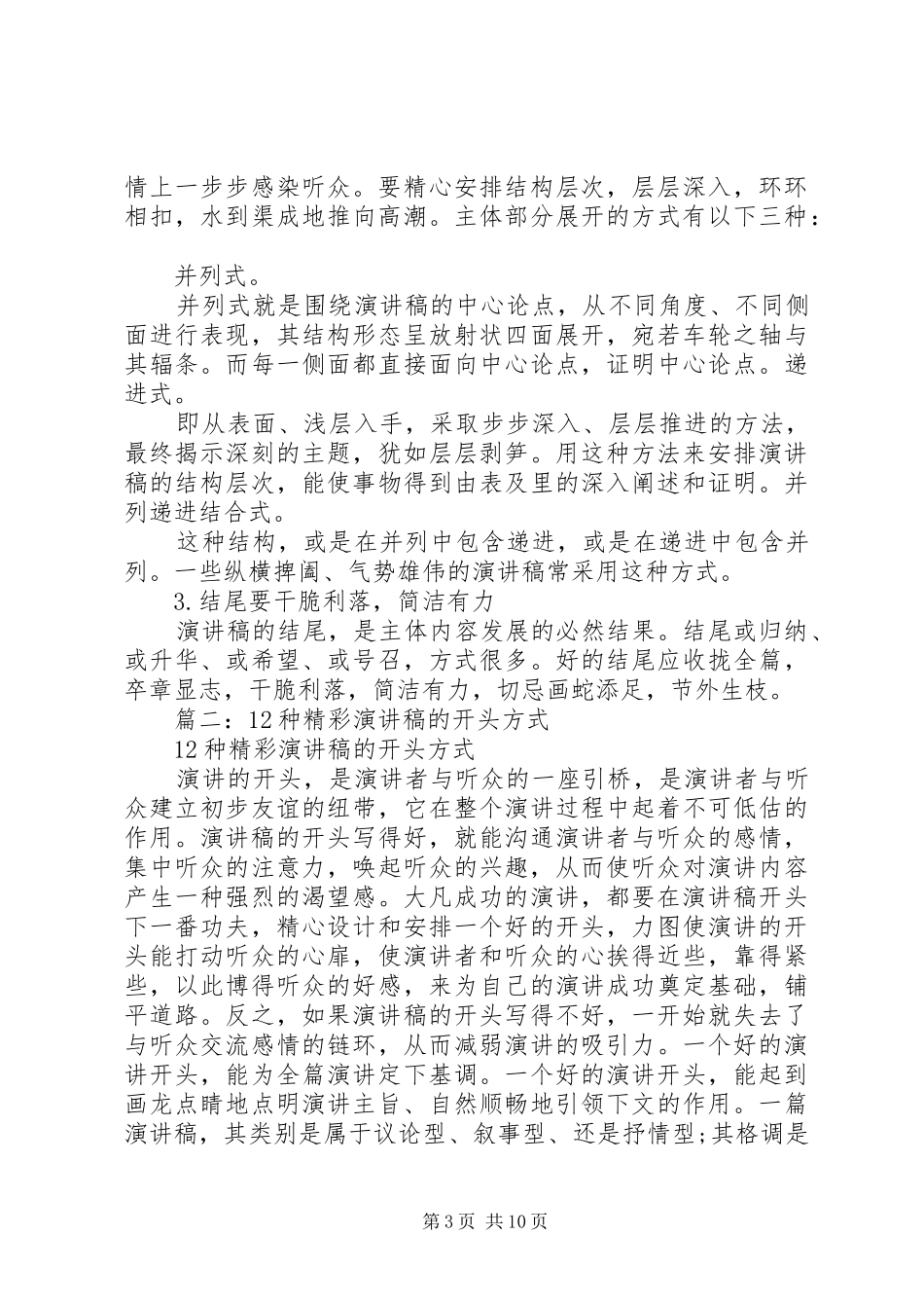 演讲稿范文怎样开场最精彩_第3页