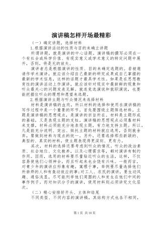 演讲稿范文怎样开场最精彩