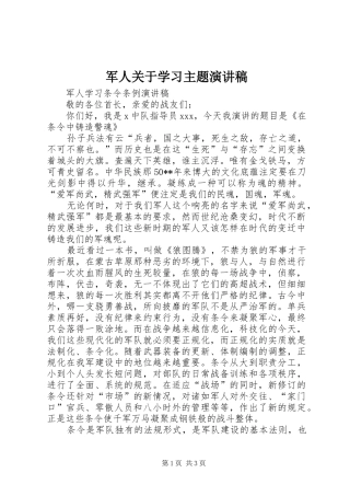 军人关于学习主题演讲范文