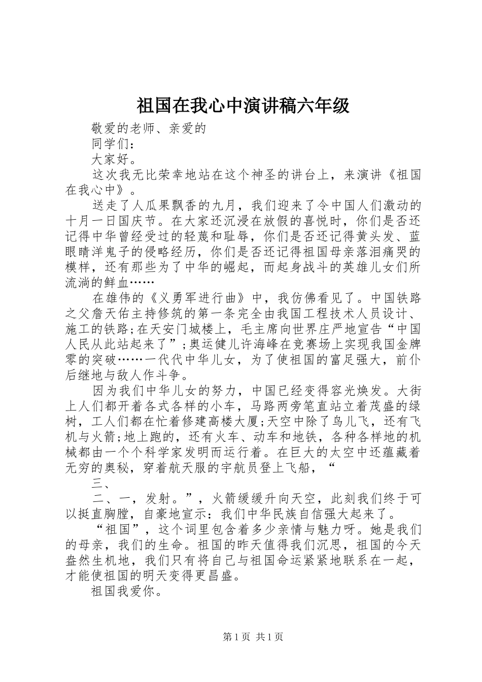 祖国在我心中演讲稿范文六年级_第1页