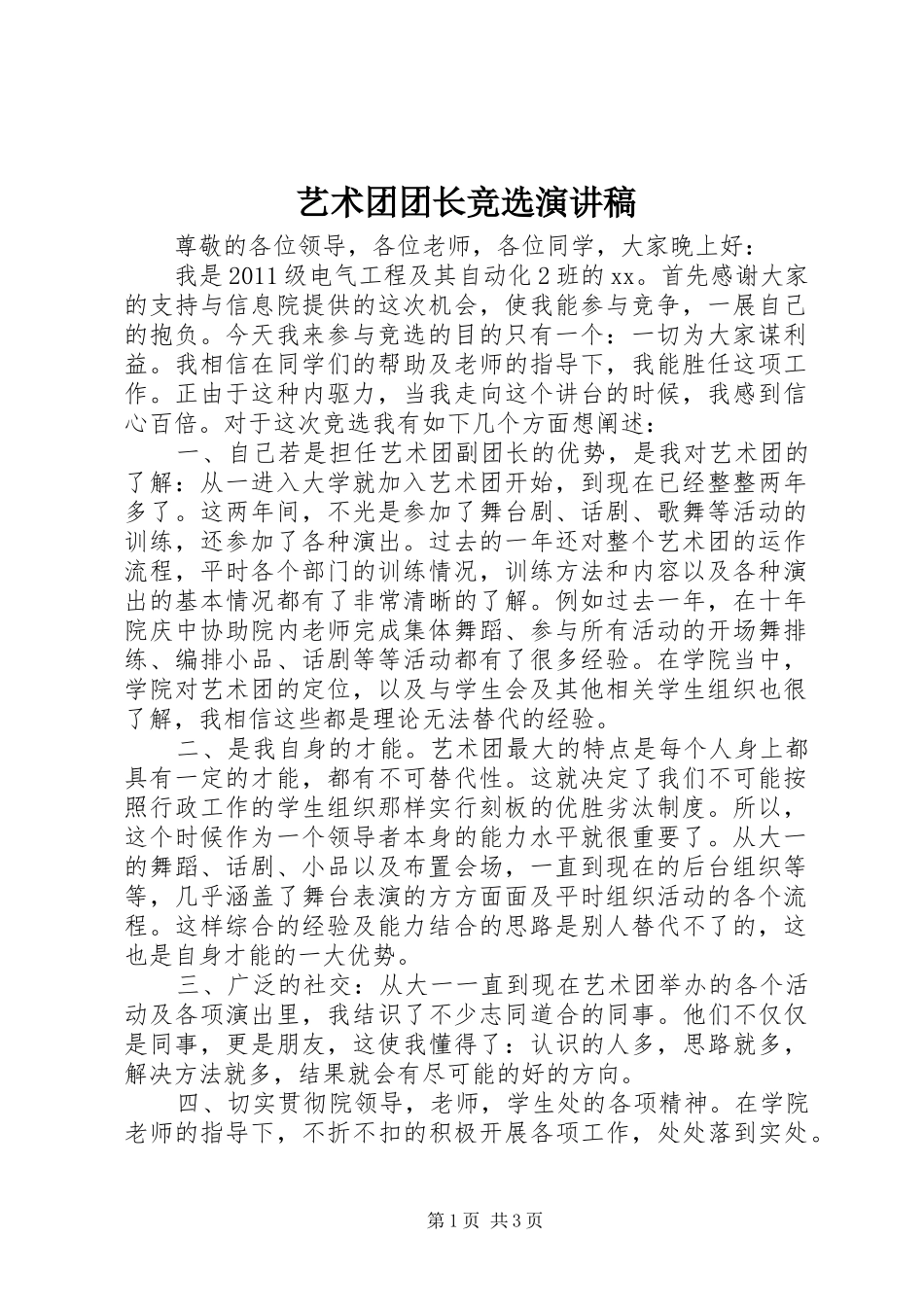 艺术团团长竞选演讲致辞_第1页