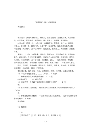 桃花源记原文试题及译文