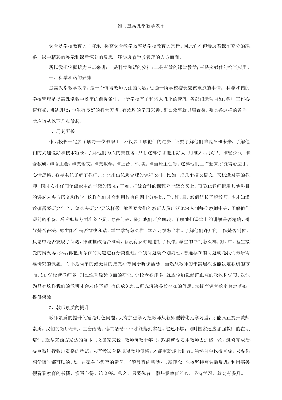 如何提高课堂教学效率 (3)_第1页