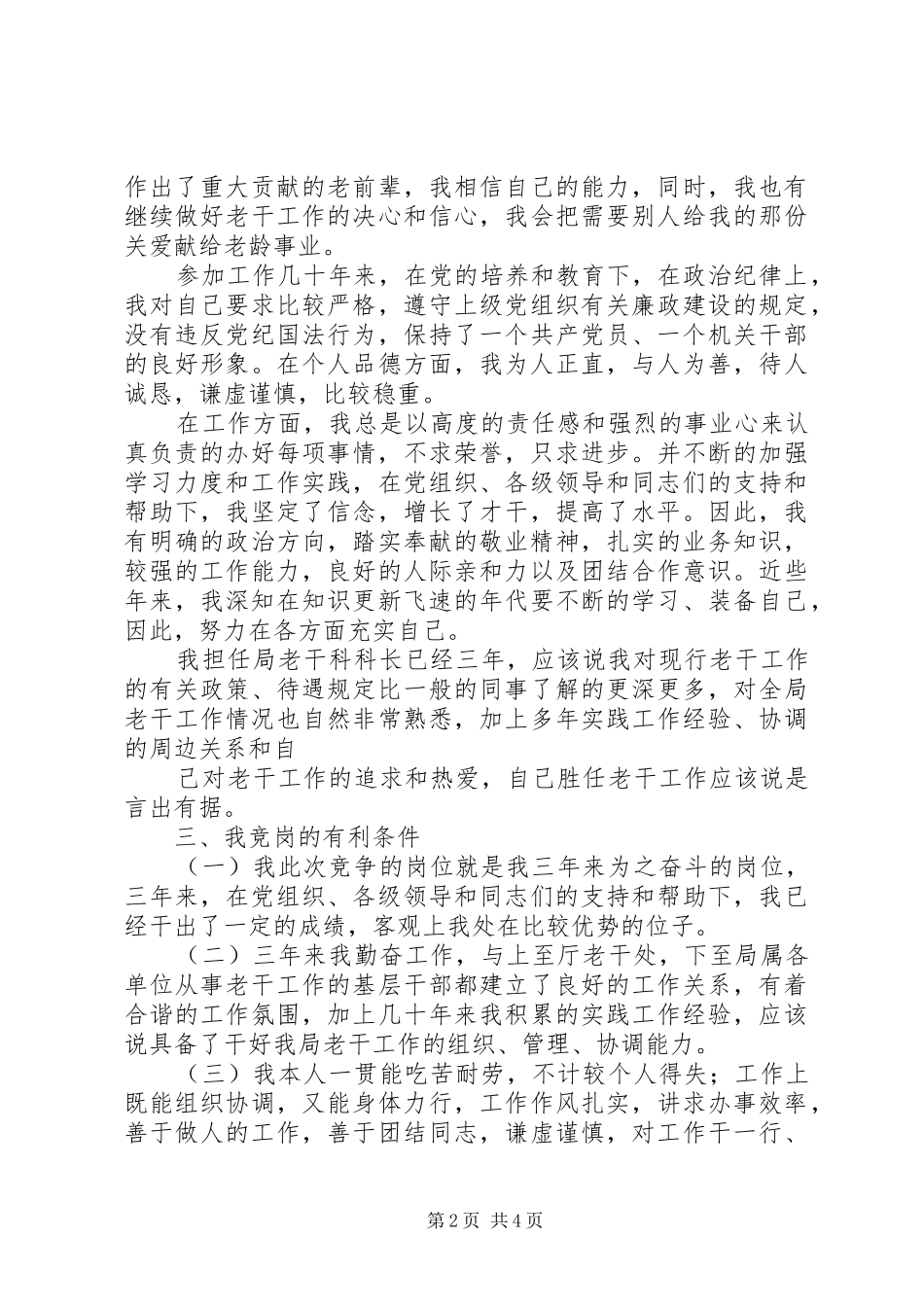老干科科长竞聘演讲稿范文：干一行爱一行，此山不比彼山低_第2页