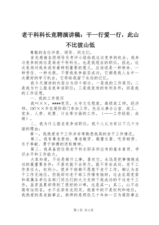 老干科科长竞聘演讲稿范文：干一行爱一行，此山不比彼山低