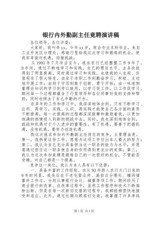 银行内外勤副主任竟聘演讲致辞稿