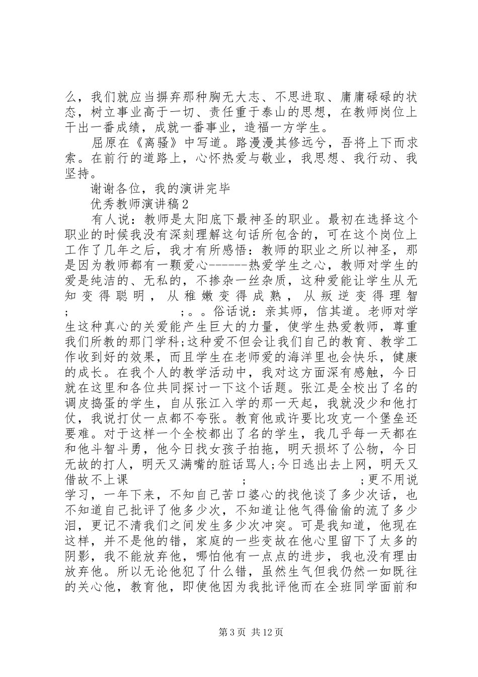 优秀教师演讲稿范文范例【五篇精选】_第3页