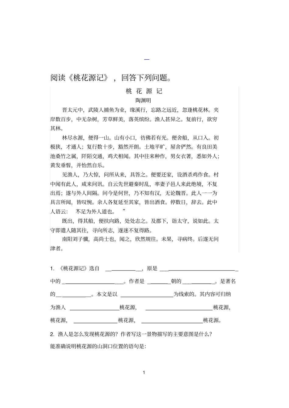 桃花源记练习及答案_第1页