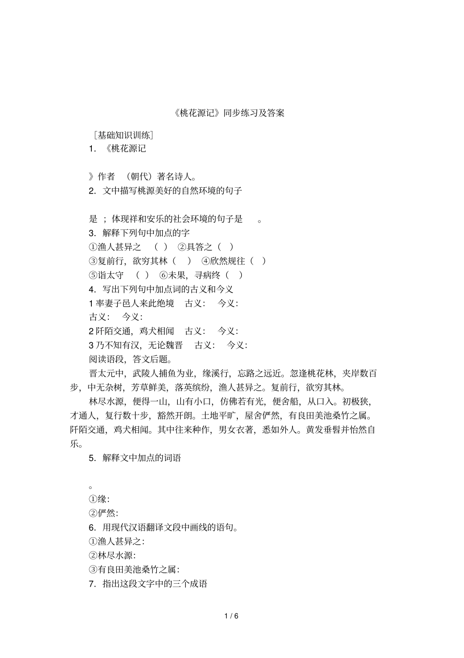 桃花源记同步练习及答案_第1页