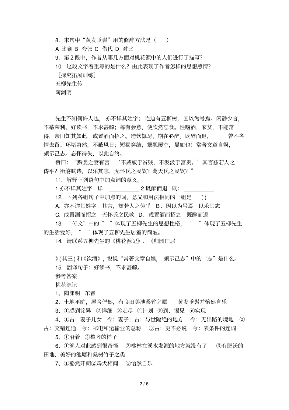 桃花源记同步练习及答案_第2页