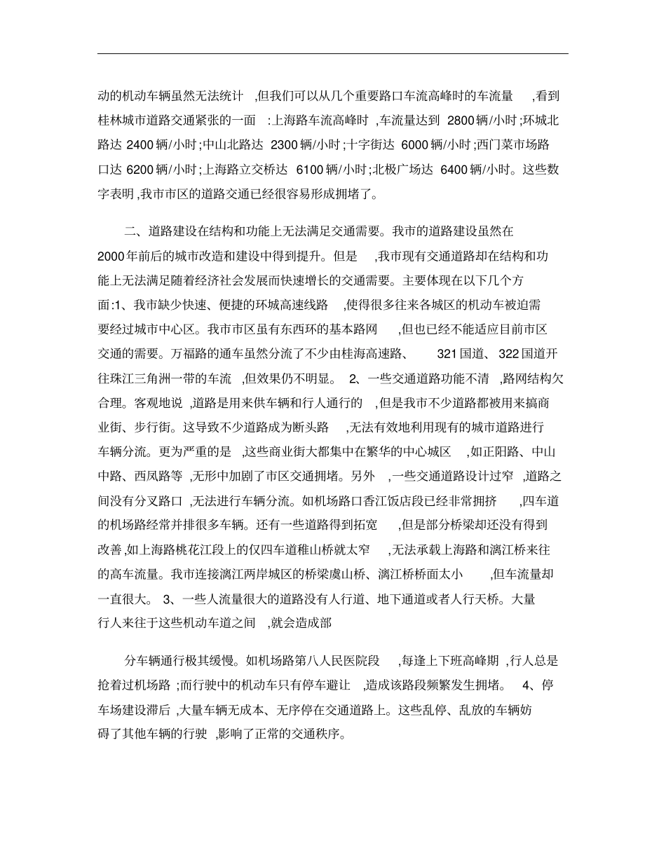 桂林区交通拥堵的现状、原因及对策概要_第2页