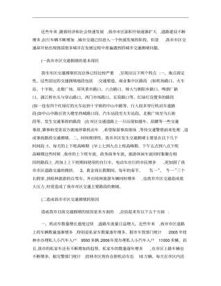桂林区交通拥堵的现状、原因及对策概要