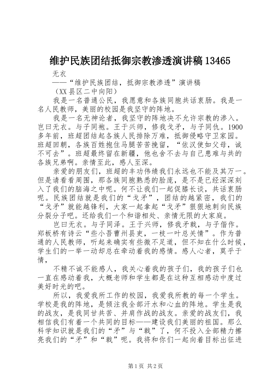 维护民族团结抵御宗教渗透演讲13465_第1页