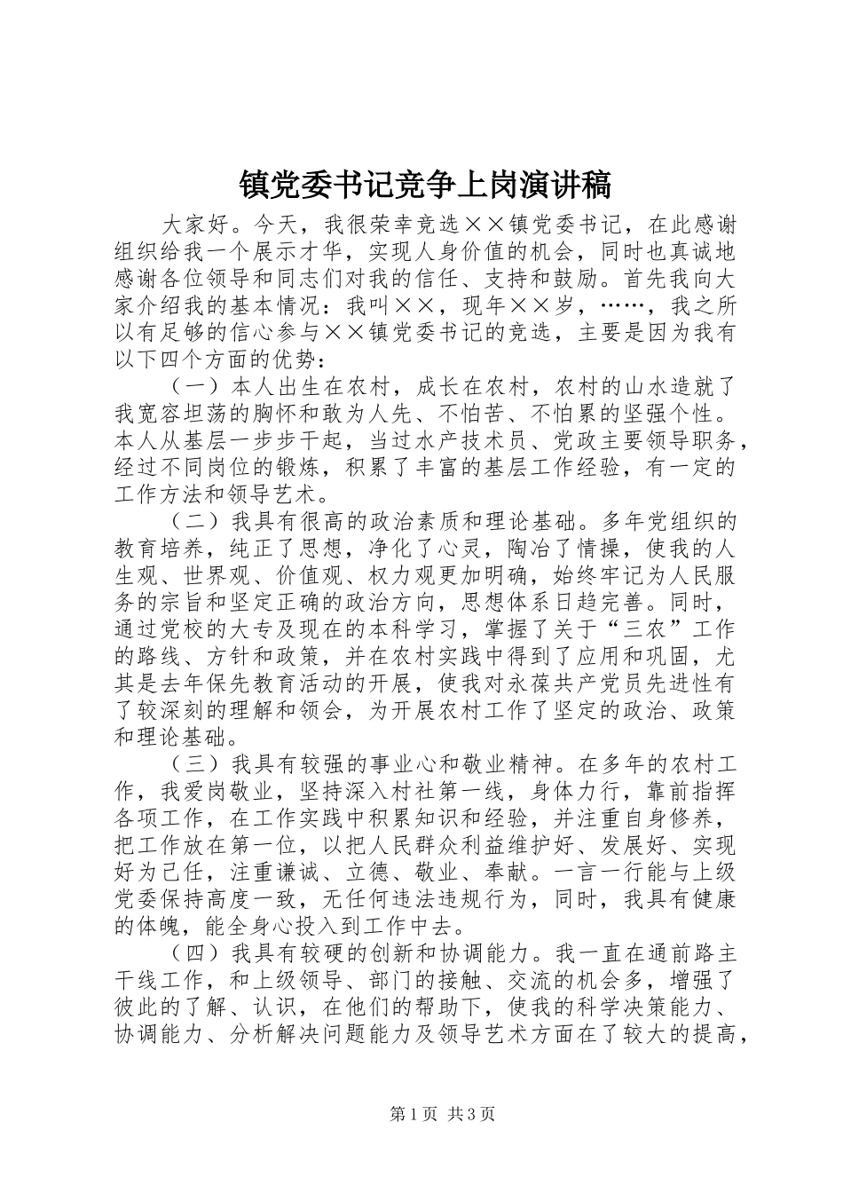 镇党委书记竞争上岗演讲稿范文_第1页