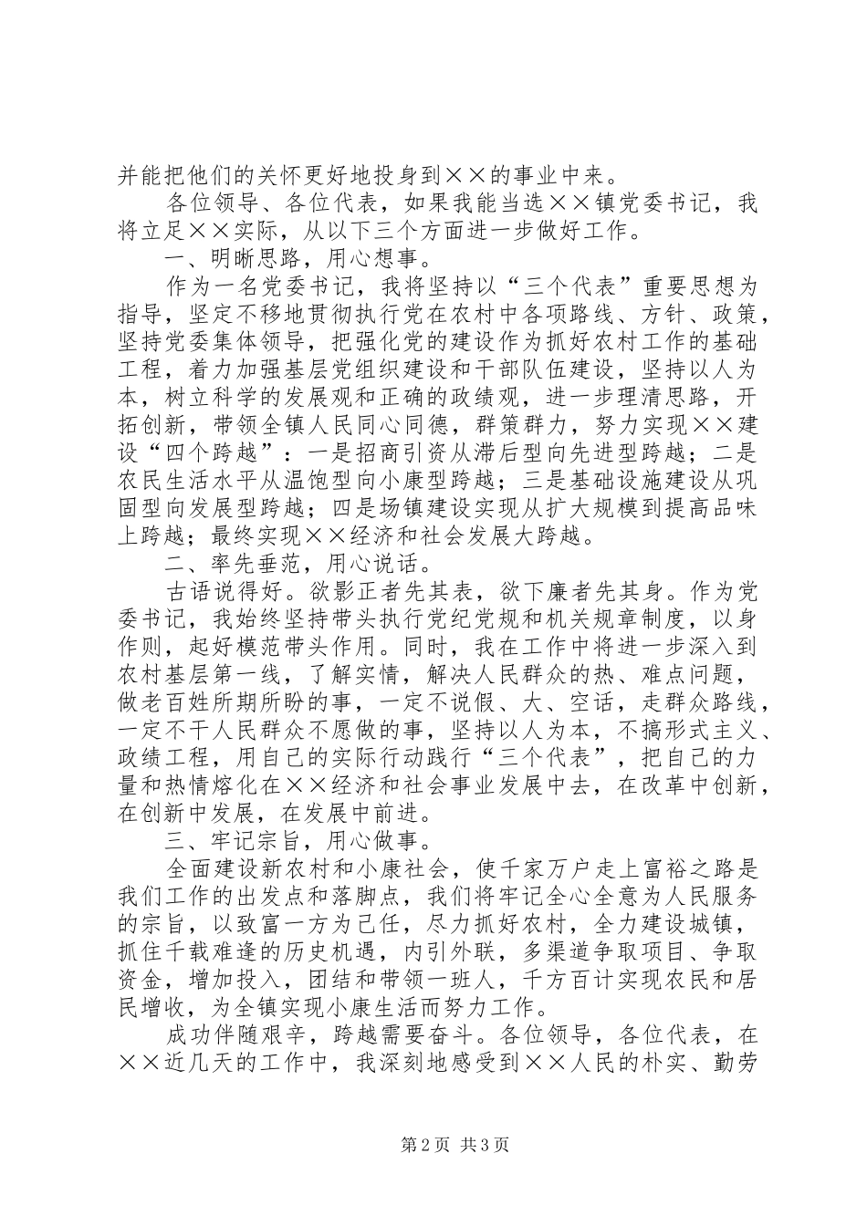 镇党委书记竞争上岗演讲稿范文_第2页