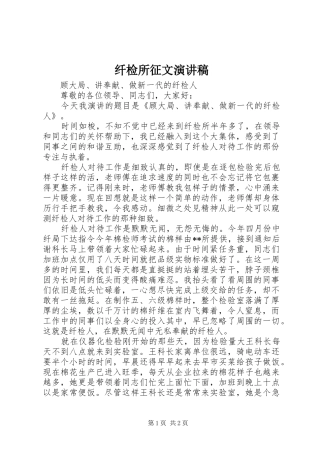 纤检所征文演讲稿范文