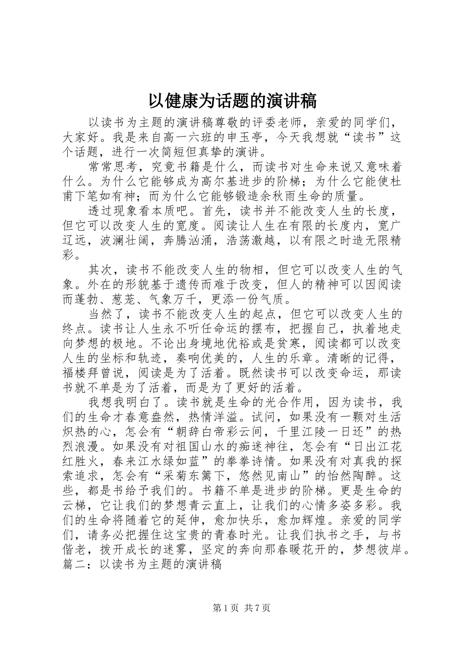 以健康为话题的演讲致辞_第1页