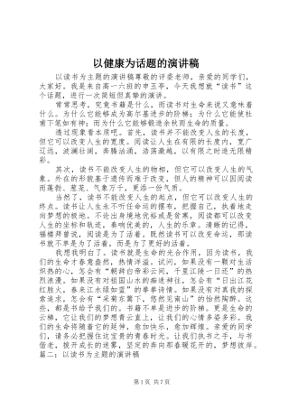 以健康为话题的演讲致辞