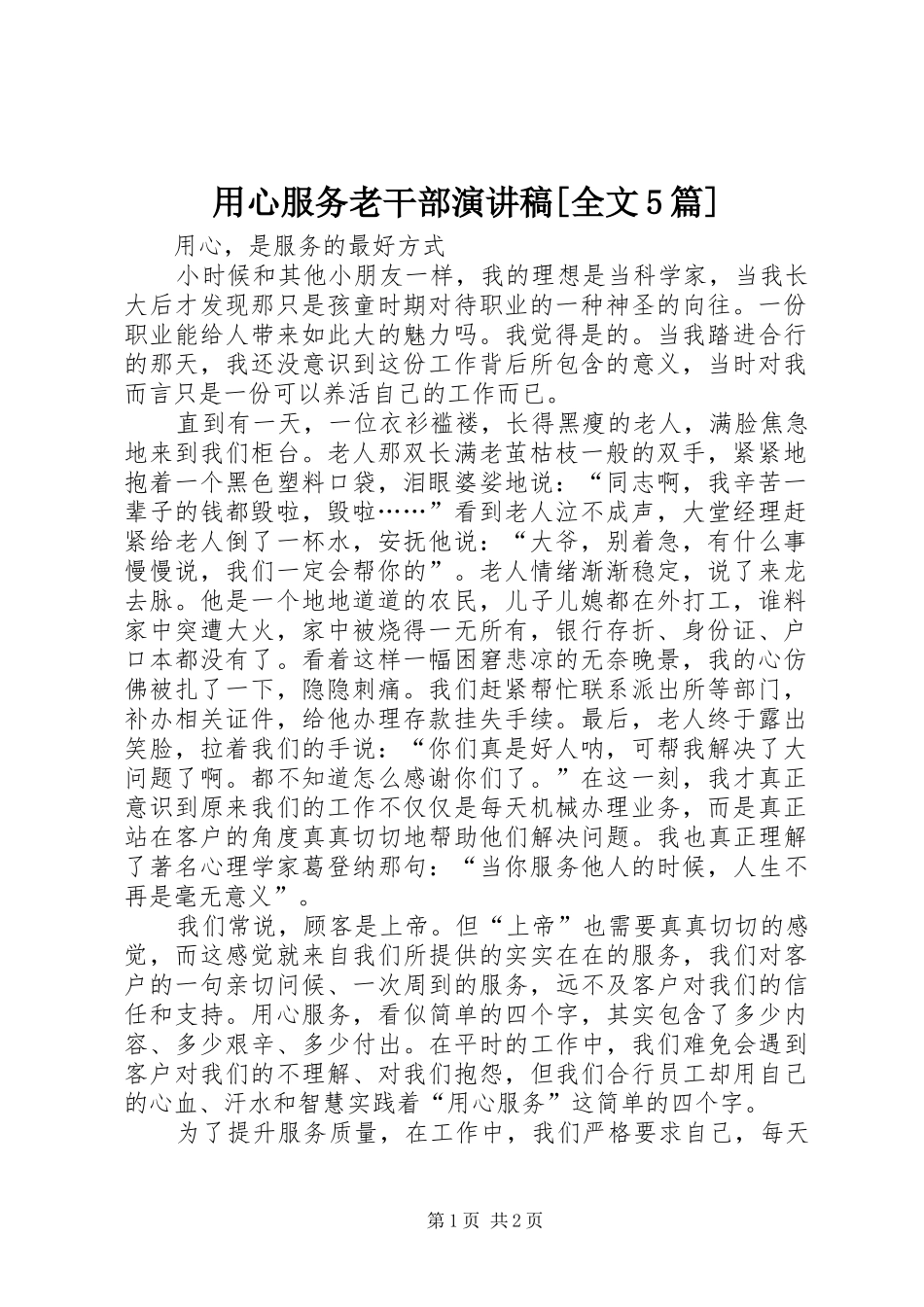 用心服务老干部演讲致辞[全文5篇]_第1页