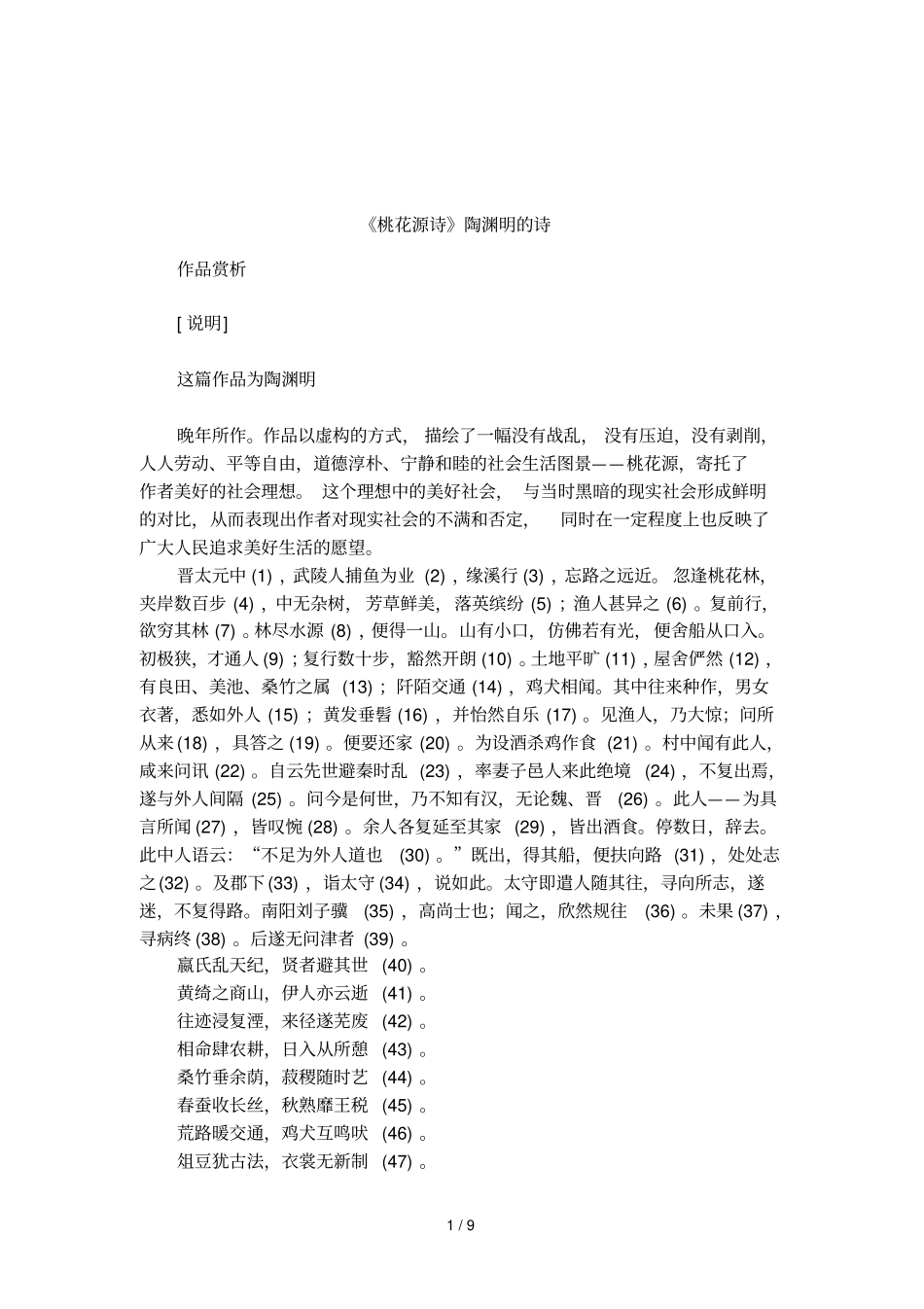 桃花源诗陶渊明的诗_第1页