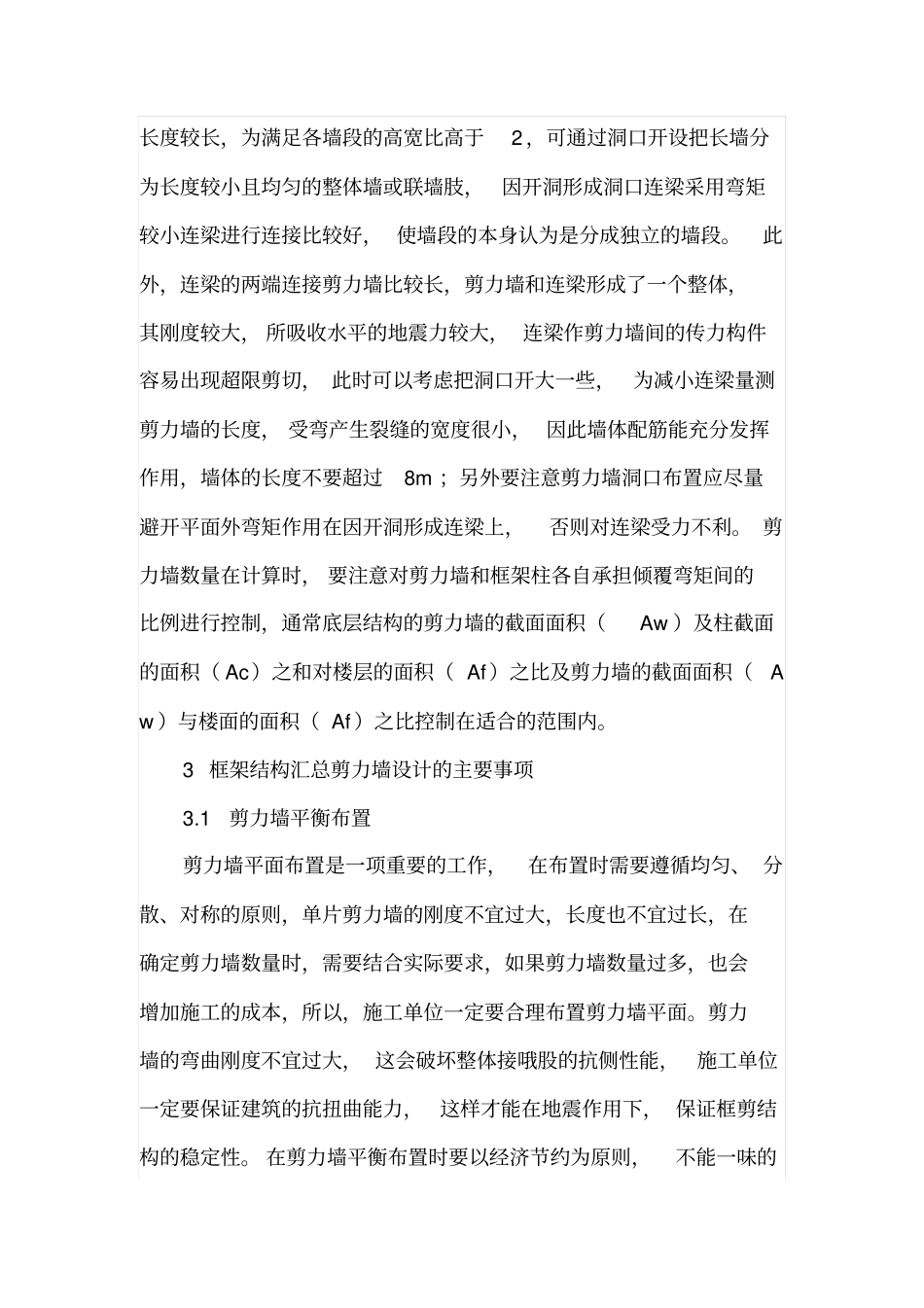 框剪结构中剪力墙设计的方法与注意事项_第3页