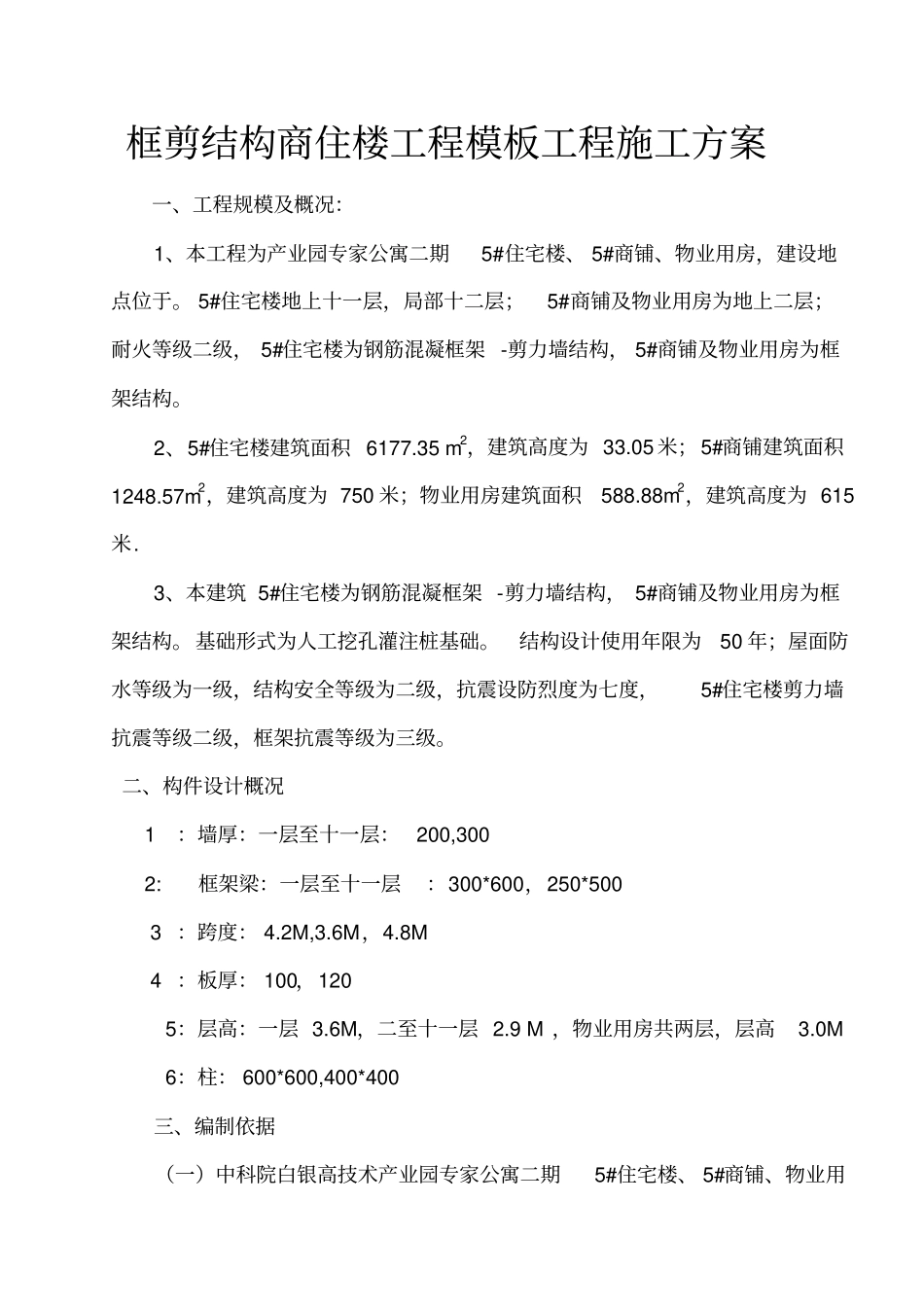 框剪结构商住楼工程模板工程施工方案_第1页