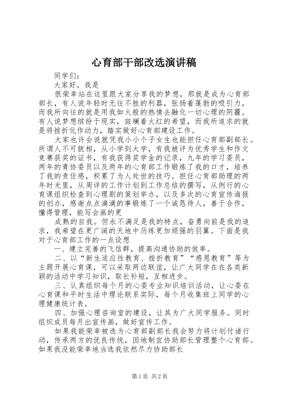 心育部干部改选演讲稿范文_第1页
