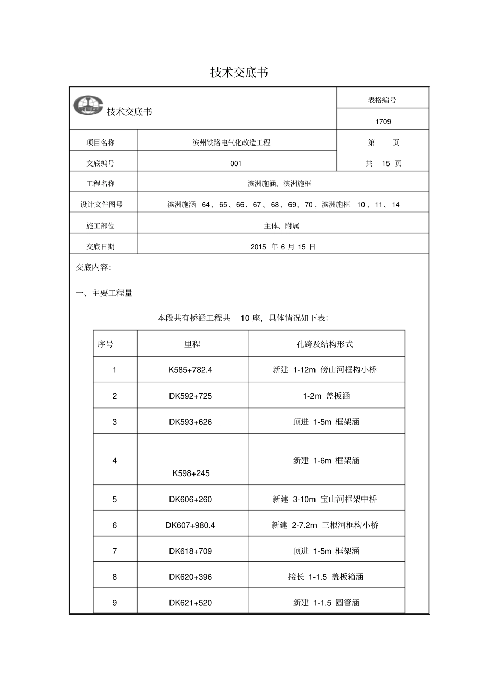 框构桥、涵洞施工技术交底7个剖析_第1页