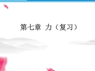 八年级物理下册_第七章_力复习课件_新人教版