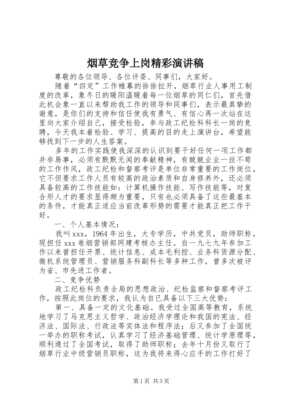 烟草竞争上岗精彩演讲稿范文_第1页