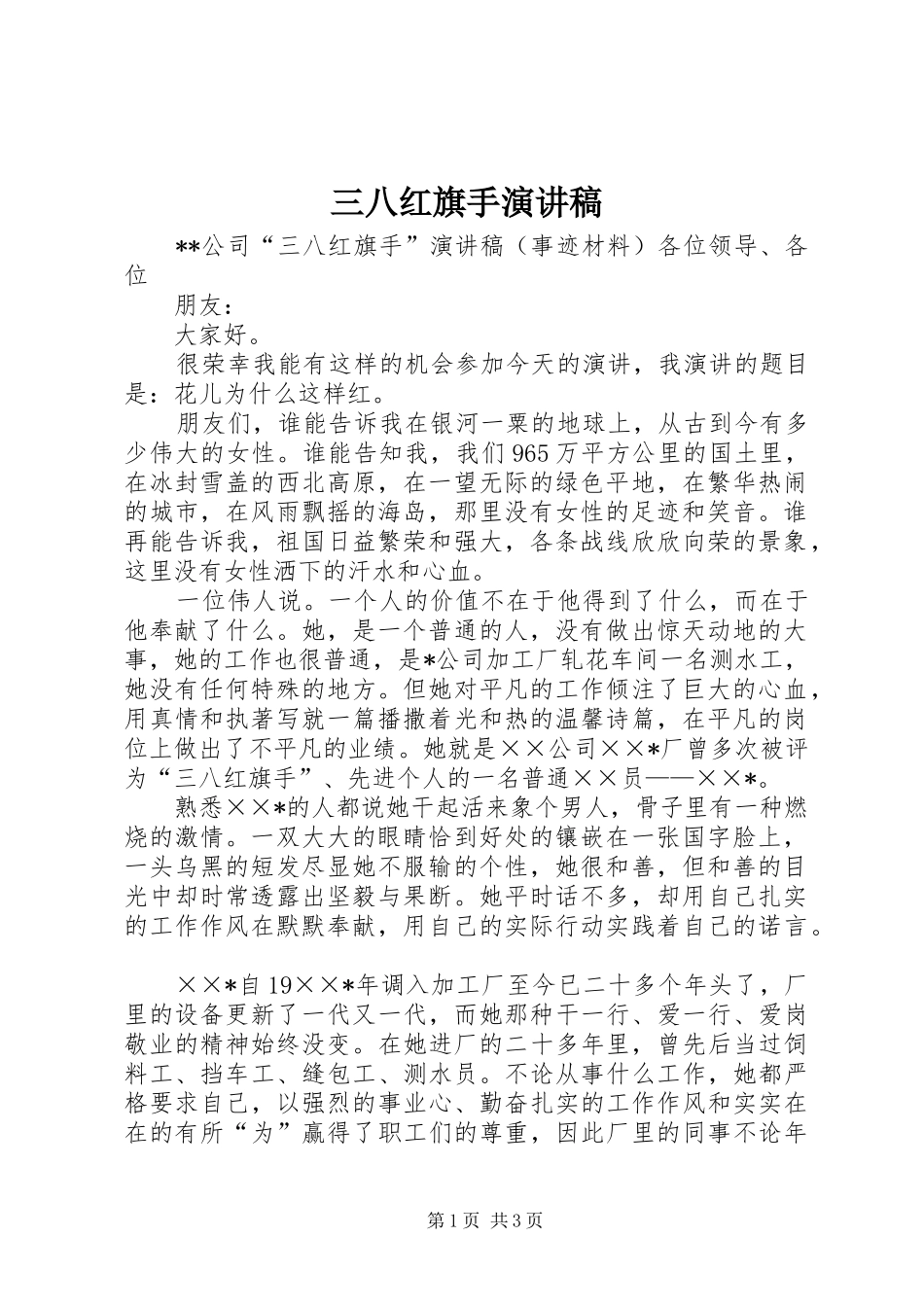 三八红旗手演讲_第1页