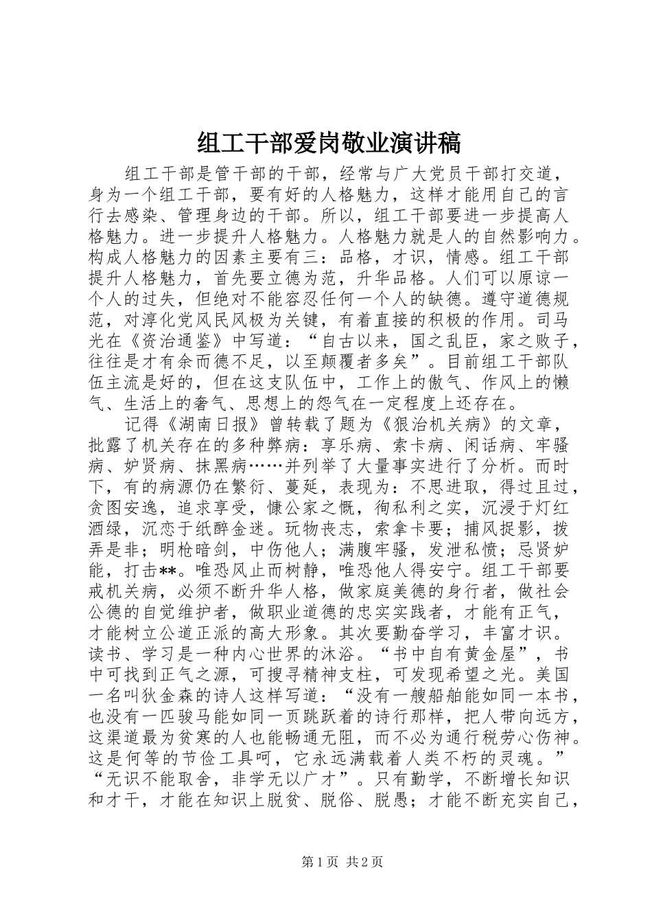 组工干部爱岗敬业演讲_第1页