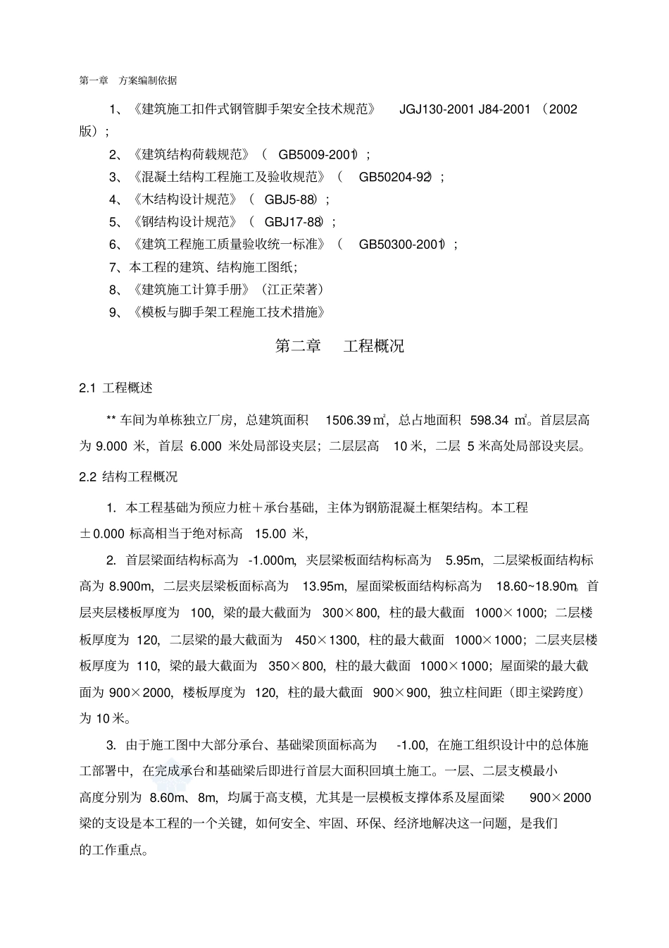 框架厂房工程高支模施工方案37_第2页