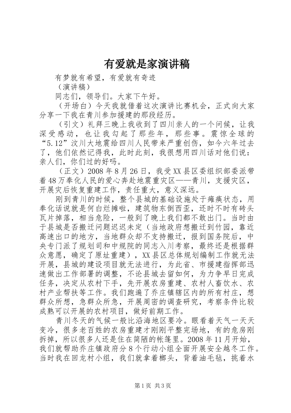 有爱就是家演讲范文_第1页