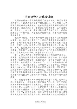 学风建设月开幕演讲稿范文