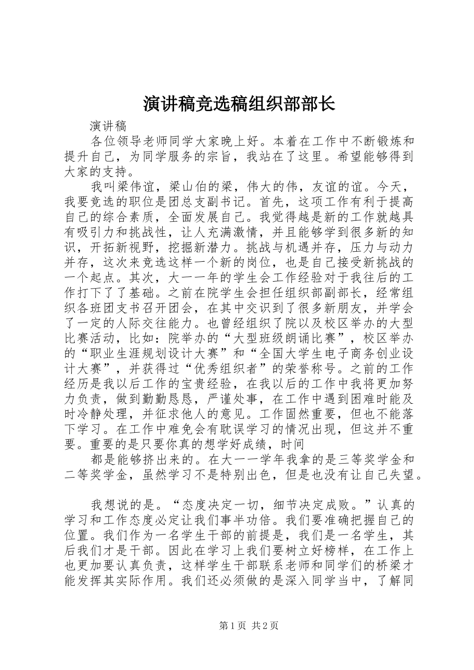 演讲致辞竞选稿组织部部长_第1页