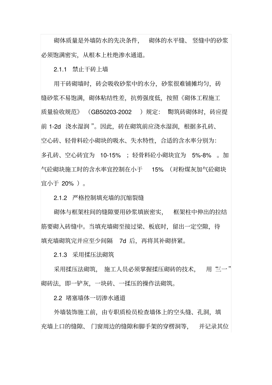 框架结构外墙防渗漏施工技术_第2页