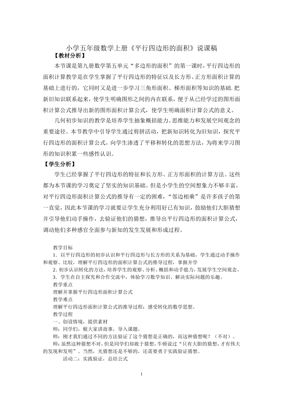 小学五年级数学上册《平行四边形的面积》说课稿_第1页