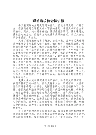 理想追求信念演讲稿范文
