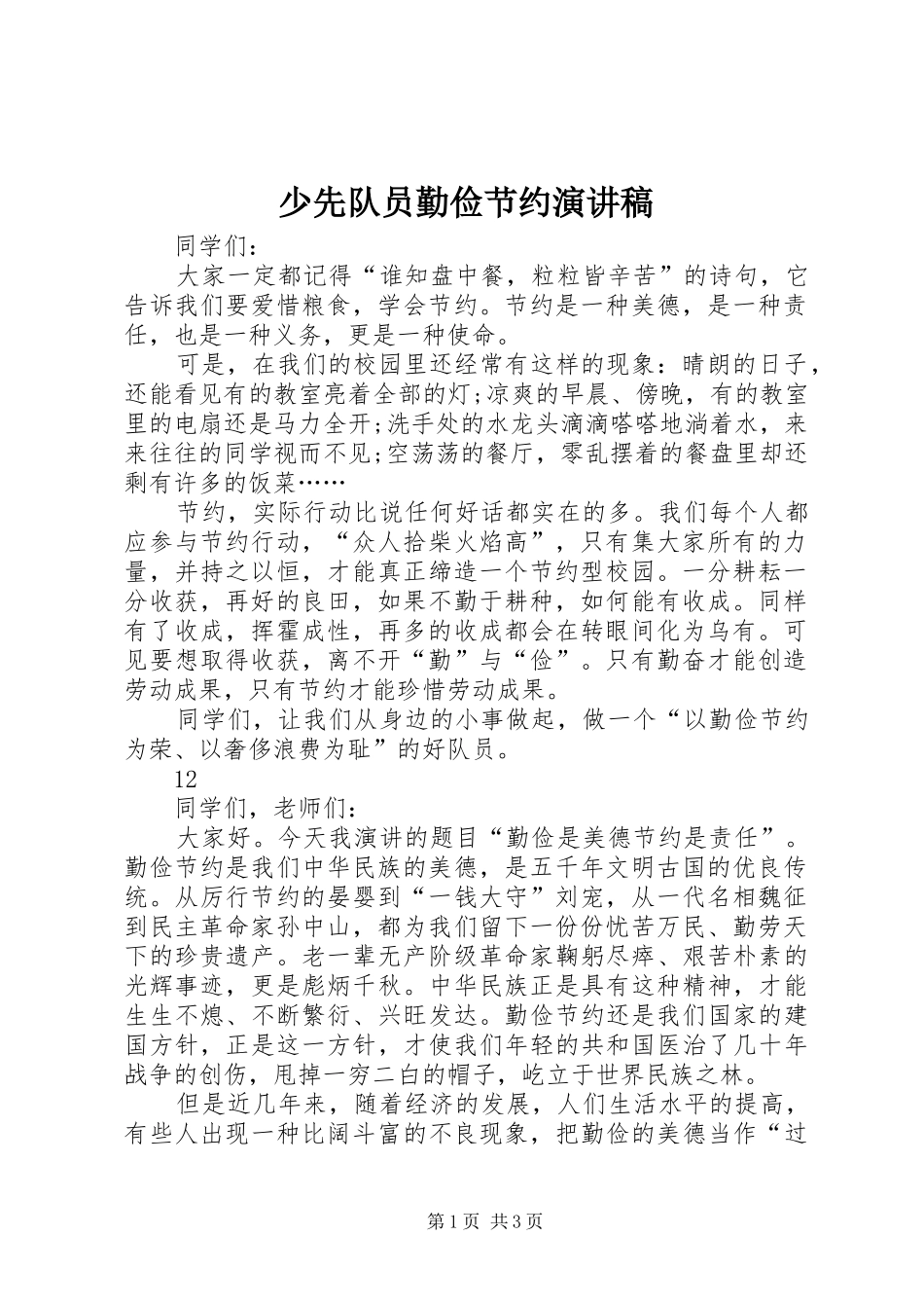 少先队员勤俭节约演讲稿范文_1_第1页