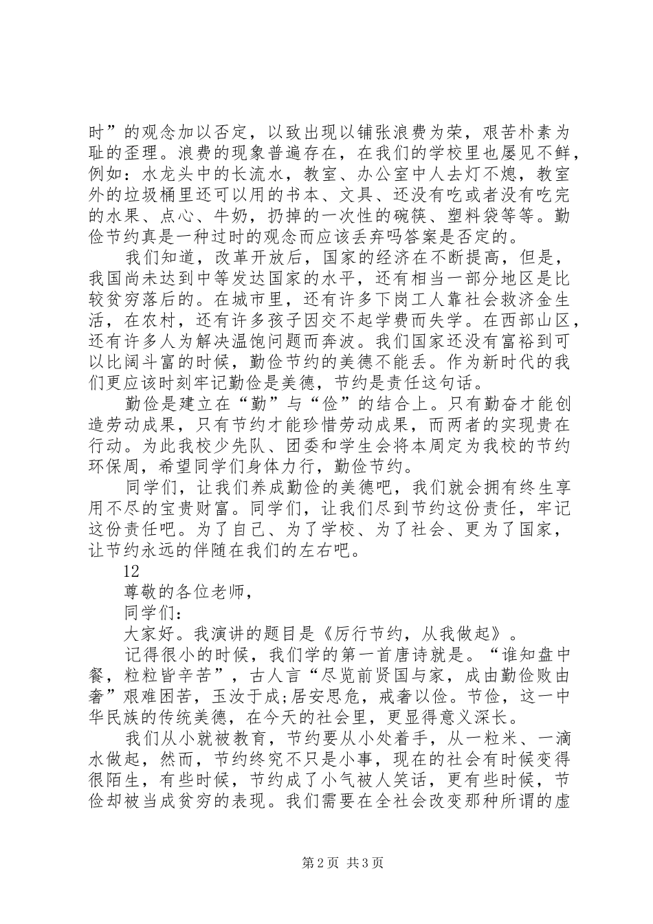 少先队员勤俭节约演讲稿范文_1_第2页