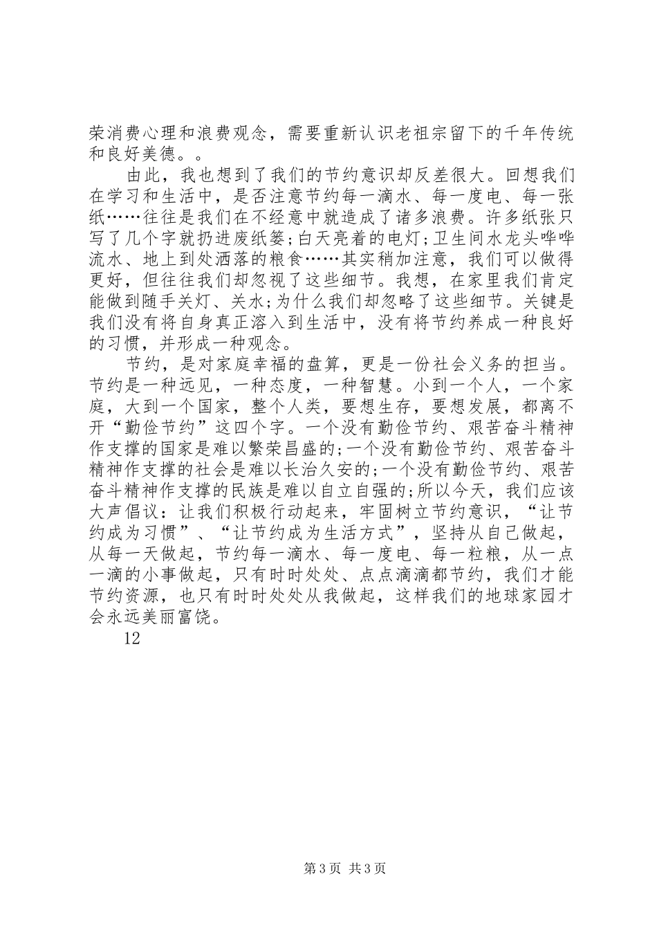 少先队员勤俭节约演讲稿范文_1_第3页