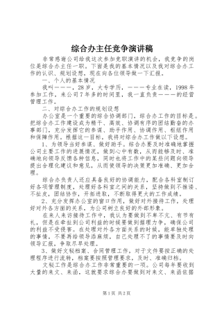 综合办主任竞争演讲致辞稿