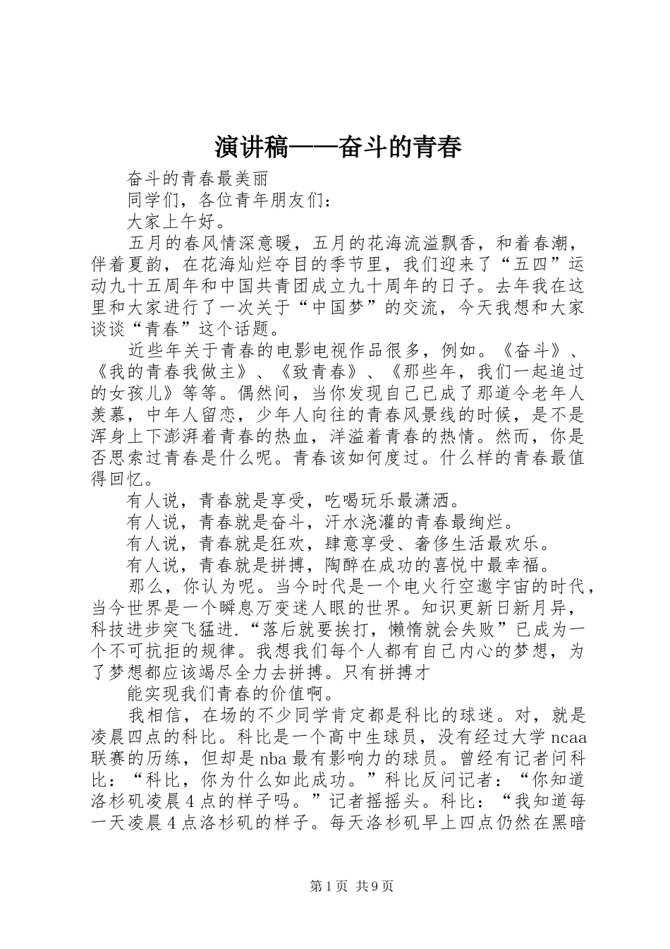 演讲致辞——奋斗的青春_第1页